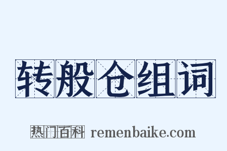 转般仓组词是什么意思的图片